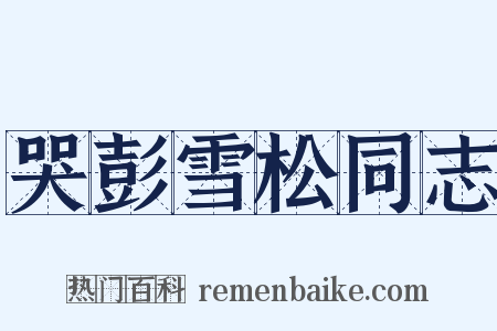 哭彭雪松同志是什么意思的图片